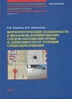 Морфологические особенности и механизм формирования следов-наложений крови в зависимости от условий следообразования